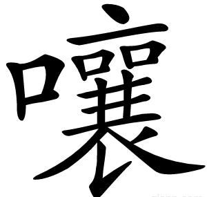 嚷